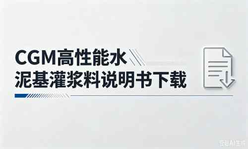 沔城回族镇厂家：CGM高性能水泥基灌浆料说明书PDF（纯白无LOGO）